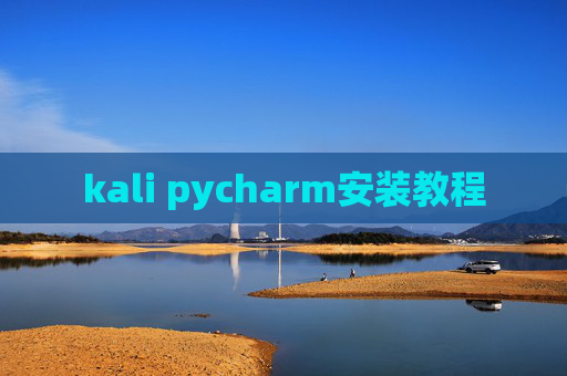 kali pycharm安装教程